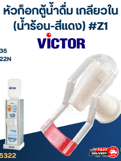 หัวก็อกน้ำร้อนตู้น้ำดื่ม VICTOR รุ่น VT-235, VT-222N #Z1
