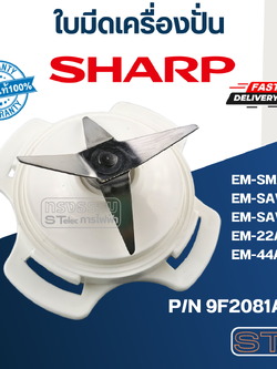 ใบมีดเครื่องปั่น SHARP (ชาร์ป) รุ่น EM-SMART4, EM-SAVE1, EM-SAVE D, EM-22A, EM-44A Pn.9F2081ASY (แท้)