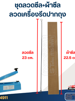 ชุดลวดซีล+ผ้าซีล ลวดเครื่องรีดปากถุง ลวดความร้อน (8")