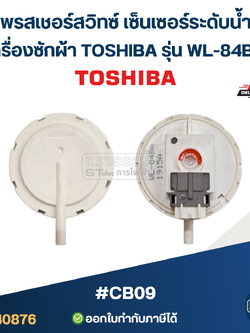 เพรสเชอร์สวิทซ์ เซ็นเซอร์ระดับน้ำ เครื่องซักผ้า TOSHIBA รุ่น WL-84BA #CB09 อะไหล่เครื่องซักผ้า