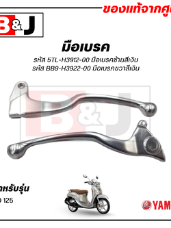 มือเบรค แท้ศูนย์ FINO125 (สีเงิน)(YAMAHA FINO 125/ยามาฮ่า ฟีโน่ 125/ LEVER)ก้านเบรค/เบรคมือ/5TL-H3912-00/BB9-H3922-00