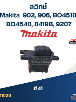 #41 สวิทช์ Makita 902, 906, BO4510, BO4540, 8419B, 9207