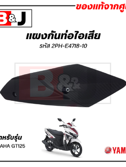 แผงกันท่อไอเสีย แท้ศูนย์ YAMAHA GT125 ( ยามาฮ่า จีที125/ PROTECTOR,MUFFLER) ฝาครอบท่อ/กันร้อนท่อ