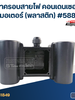 ฝาครอบสายไฟ คอนเดนเซอร์ มอเตอร์ (พลาสติก) #588