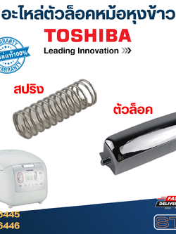 ตัวล็อคหม้อหุงข้าว TOSHIBA (โตชิบา) (แท้)