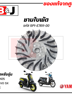 ชามใบพัด แท้ศูนย์ FINO125 / NOUVO SX / QBIX (YAMAHA / ยามาฮ่า ฟีโน่125/คิวบิกซ์/นูโว เอสเอ็กซ์) ล้อขับสายพานหน้าตัวนอก