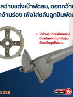 #3088 ดอกสว่านแต่งเบ้าพัดลม, ดอกคว้านเบ้า, ที่คว้านร่อง เพื่อใส่ตลับลูกปืนพัดลม