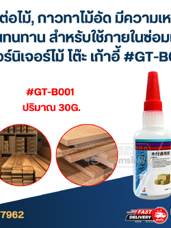 กาวต่อไม้, กาวทาไม้อัด มีความเหนียวแน่นทนทาน สำหรับใช้ภายในซ่อมแซมเฟอร์นิเจอร์ไม้ โต๊ะ เก้าอี้ #GT-B001