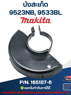 บังสะเก็ด หินเจียร Makita มากีต้า 9523NB, 9533BL P/N.165187-6 (แท้) ##
