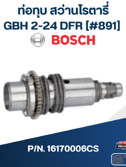 ท่อทุบ สว่านโรตารี่ BOSCH รุ่น GBH2-24DFR [#891] P/N.16170006CS (แท้)##