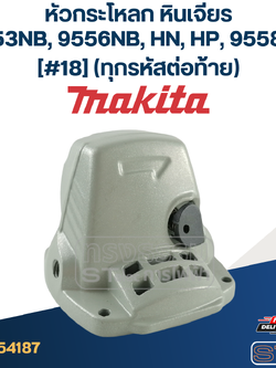 หัวกระโหลก หินเจียร Makita-มากีต้า 9553NB, 9556NB, HN, HP, 9558NB [#18] (ทุกรหัสต่อท้าย)