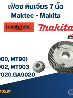 เฟือง หินเจียร 7 นิ้ว Maktec MT900, MT901, MT902, MT903 - Makita GA7020, GA9020