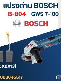 แปรงถ่าน หินเจียร4" BOSCH GWS 7-100, 7-100ET, 7-100ET Pro No.B-804 (#27)