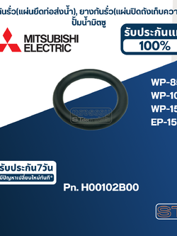 ยางกันรั่ว(แผ่นยึดท่อส่งน้ำ - แผ่นปิดถังเก็บความดัน) ปั้มน้ำ มิตซู P/N.H00102B00(#A5) WP-85, WP-105, WP-155, EP-155(ราคา/ชิ้น-) (แท้)