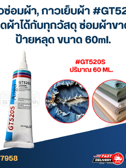 กาวซ่อมผ้า, กาวเย็บผ้า #GT520S ติดผ้าได้กับทุกวัสดุ ซ่อมผ้าขาด ป้ายหลุด ขนาด 60mI.
