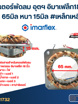 (12) สเตเตอร์พัดลม อุตฯ อิมาเฟล็ก18นิ้ว รูใน65มิล หนา15มิล #เหล็กเหลี่ยม