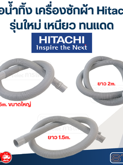 ท่อน้ำทิ้ง เครื่องซักผ้า Hitachi (รุ่นใหม่ เหนียว ทนแดด)