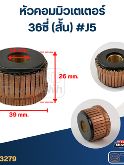 หัวคอมมิวเตเตอร์ 36ซี่ (สั้น) #J5