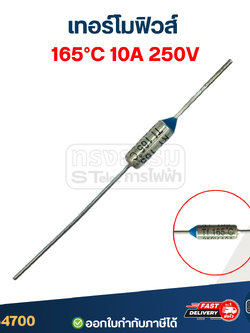 เทอร์โมฟิวส์ 165องศา 10A 250V