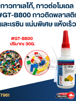 กาวทาเลโก้, กาวต่อโมเดล #GT-B800 กาวติดพลาสติกและเรซิน แน่นพิเศษ แห้งเร็ว