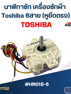#HR018-6 นาฬิกาซัก เครื่องซักผ้า Toshiba 6สาย (หูยึดตรง)