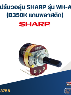 ตัวปรับวอลุ่ม SHARP รุ่น WH-A55 (B350K แกนพลาสติก) อะไหล่เครื่องทำน้ำอุ่น
