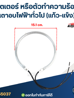 ฮีตเตอร์ หรือตัวทำความร้อน เตาอบไฟฟ้าทั่วไป (แก้ว-เเข็ง)