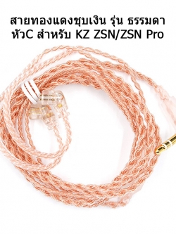 ขาย สายหูฟัง KZ OFC สำหรับหูฟัง KZ ZSN , ZSN Pro