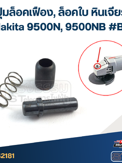 ปุ่มล็อคเฟือง, ล็อคใบ หินเจียร Makita 9500N, 9500NB #B5