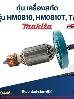 ทุ่น เครื่องสกัด มากีต้า Makita รุ่น HM0810, HM0810T, TA
