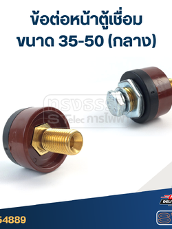 ข้อต่อหน้าตู้เชื่อม ขนาด 35-50 (กลาง)