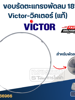 ขอบรัดตะแกรงพัดลม Victor-วิคเตอร์ 18" (แท้)