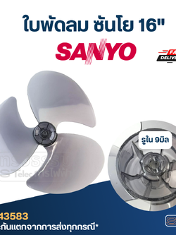ใบพัดลม ซันโย 16นิ้ว รูใน 9มิล