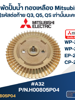 #A32 ใบพัดปั้มน้ำ ทองเหลือง Mitsubishi WP-205, WP-255, EP-205, CP-255 Pn.H00805P04 (แท้)