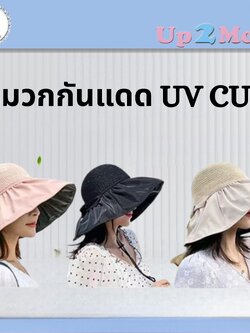 ✨ หมวกกันแดด UV CUT รุ่นพับได้จากญี่ปุ่น ✨