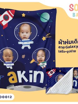 ผ้าห่มเด็ก ใส่ชื่อ+รูปถ่าย ลาย Galaxy CKA00012 #SOdAbaby #SOdAPrintinG