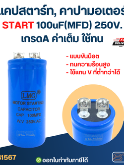 แคปสตาร์ท, คาปามอเตอร์ START 100uF(MFD) 250V. เกรดA ค่าเต็ม ใช้ทน