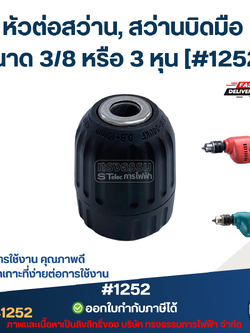 หัวต่อสว่าน, สว่านบิดมือ ขนาด 3/8 หรือ 3 หุน [#1252] ทนต่อการใช้งาน มีแรงยึดเกาะที่ง่ายต่อการใช้งาน คุณภาพดี อะไหล่เครื่องมือช่าง