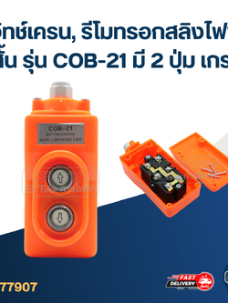 สวิทช์เครน, รีโมทรอกสลิงไฟฟ้า ตัวสั้น รุ่น COB-21 มี 2 ปุ่ม เกรด A