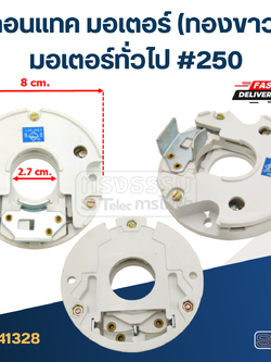คอนแทค มอเตอร์(ทองขาว) มอเตอร์ทั่วไป #250