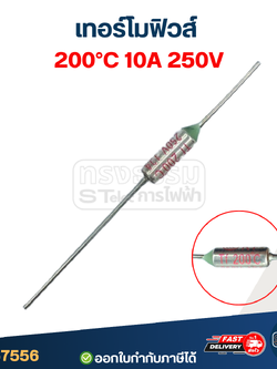 เทอร์โมฟิวส์ 200องศา 10A 250V