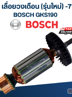 ทุ่น เลื่อยวงเดือน บอส BOSCH GKS190 (รุ่นใหม่) -7ฟัน