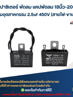 คาปาซิเตอร์ พัดลม แคปพัดลม 18นิ้ว-20นิ้ว พัดลมอุตสาหกรรม 2.5uf 450V (สายไฟ-ขาเสียบ) อะไหล่พัดลม