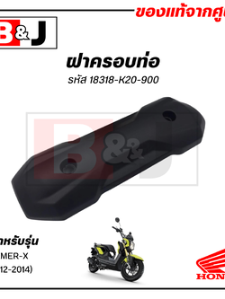 ฝาครอบท่อ แท้ศูนย์ ZOOMER X(ปี2012-2014)(HONDA /ฮอนด้า ซูมเมอร์ (ปี2012-14) แผงกันท่อไอเสีย/ กันร้อนท่อ/18318-K20-900
