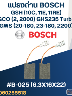 แปรงถ่าน BOSCH GCO2, GCO14-24, GCO200, GCO2000, GSH11E, GWS20-180, 23-230 No.B-025 (#21)