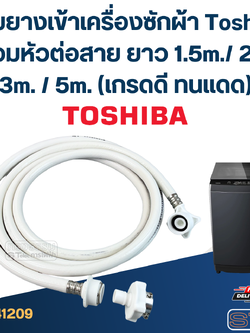 สายยางเข้าเครื่องซักผ้า Toshiba พร้อมหัวต่อสาย ยาว 1.5m./ 2m. / 3m. / 5m. (เกรดดี ทนแดด)