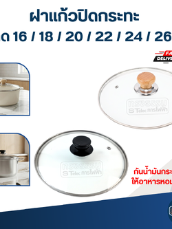 ฝาแก้วปิดกระทะ กันน้ำมันกระเด็นใส่ ให้อาหารหอมและสุกไว ขนาด 16 / 18 / 20 / 22 / 24 / 26 cm. อุปกรณ์ประกอบอาหาร