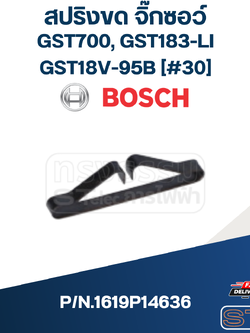 สปริงขด จิ๊กซอว์ Bosch บอช GST700, GST183-LI, GST18V-95B [#30] P/N.1619P14636 (แท้)+