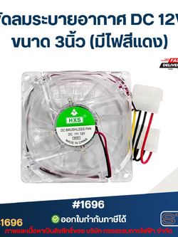 พัดลมระบายอากาศ DC 12V. ขนาด 3นิ้ว (มีไฟสีแดง) #1696 อะไหล่ตู้เชื่อม