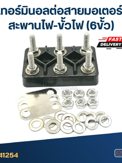 เทอร์มินอลต่อสายมอเตอร์ (เกรดA)